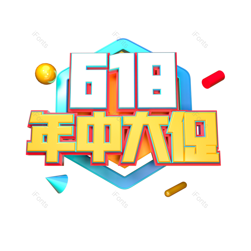 艺术字图片,立体字元素,PNG,免抠素材